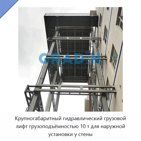 Крупногабаритный гидравлический грузовой лифт грузоподъёмностью 10 т для наружной установки у стены