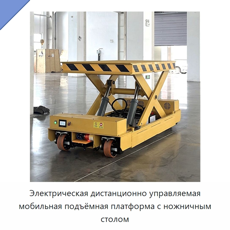 Электрическая дистанционно управляемая мобильная подъёмная платформа с ножничным столом — Подъемные столы