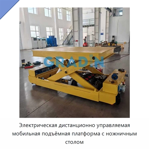 Электрическая дистанционно управляемая мобильная подъёмная платформа с ножничным столом