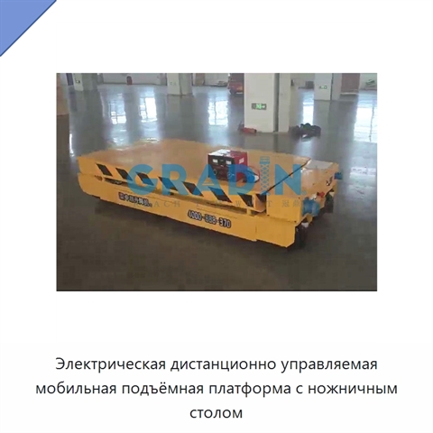 Электрическая дистанционно управляемая мобильная подъёмная платформа с ножничным столом