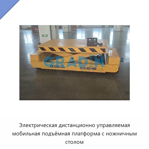Электрическая дистанционно управляемая мобильная подъёмная платформа с ножничным столом