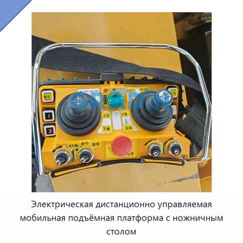 Электрическая дистанционно управляемая мобильная подъёмная платформа с ножничным столом
