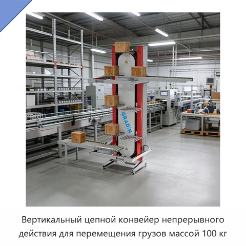 Вертикальный цепной конвейер непрерывного действия для перемещения грузов массой 100 кг
