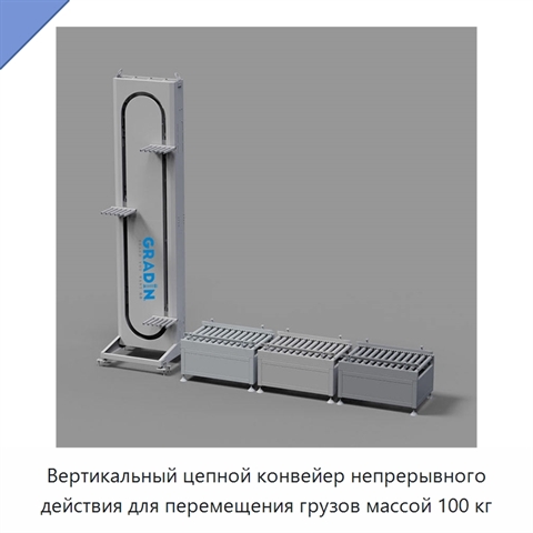 Вертикальный цепной конвейер непрерывного действия для перемещения грузов массой 100 кг