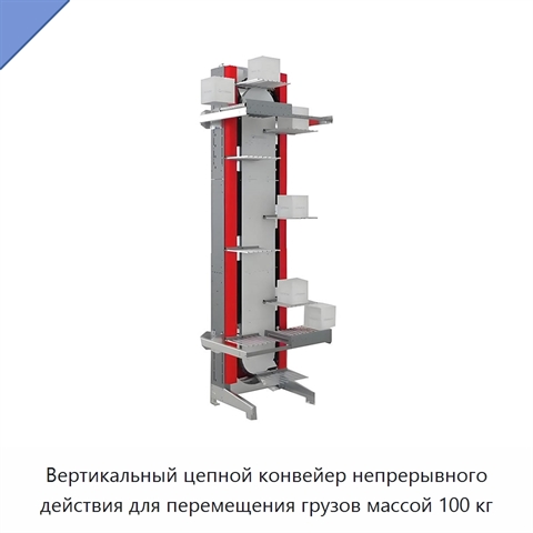 Вертикальный цепной конвейер непрерывного действия для перемещения грузов массой 100 кг