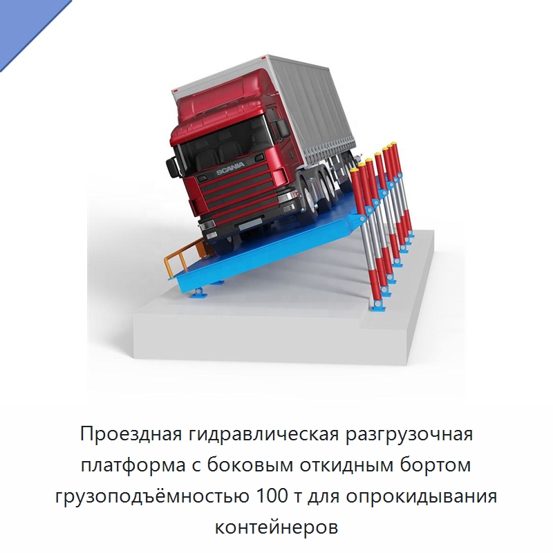 Проездная гидравлическая разгрузочная платформа с боковым откидным бортом грузоподъёмностью 100 т для опрокидывания контейнеров — Электротали