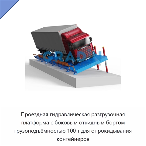 Проездная гидравлическая разгрузочная платформа с боковым откидным бортом грузоподъёмностью 100 т для опрокидывания контейнеров