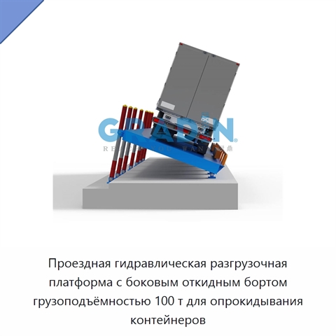 Проездная гидравлическая разгрузочная платформа с боковым откидным бортом грузоподъёмностью 100 т для опрокидывания контейнеров