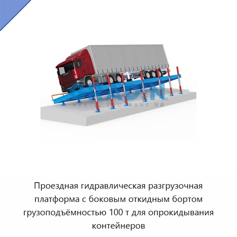 Проездная гидравлическая разгрузочная платформа с боковым откидным бортом грузоподъёмностью 100 т для опрокидывания контейнеров