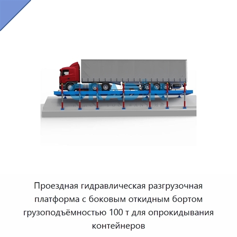 Проездная гидравлическая разгрузочная платформа с боковым откидным бортом грузоподъёмностью 100 т для опрокидывания контейнеров