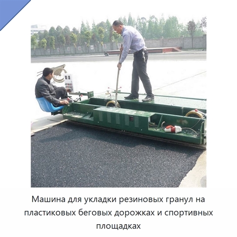 Машина для укладки резиновых гранул на пластиковых беговых дорожках и спортивных площадках