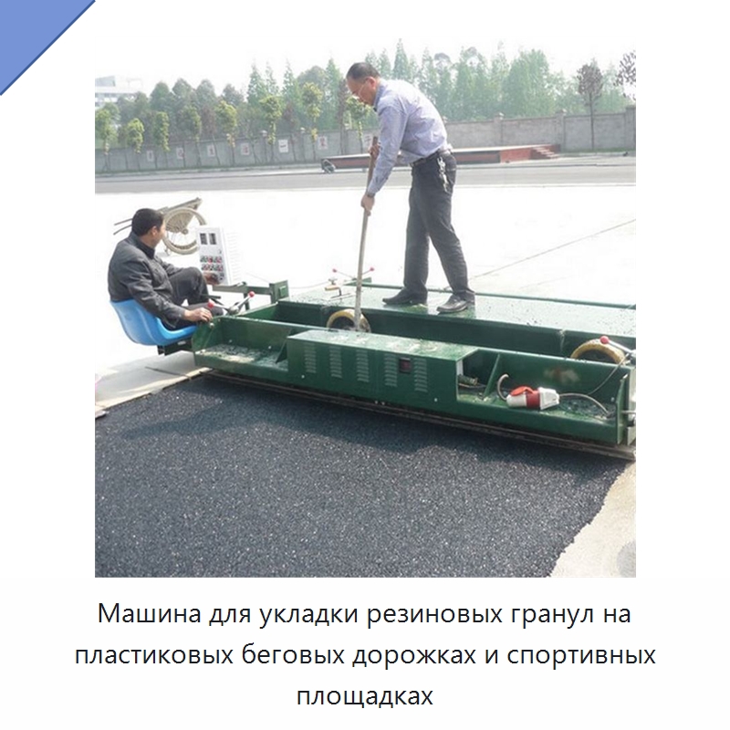 Машина для укладки резиновых гранул на пластиковых беговых дорожках и спортивных площадках — Горнодобывающее оборудование