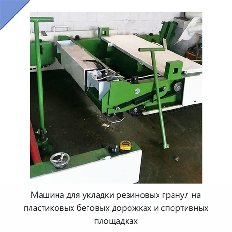 Машина для укладки резиновых гранул на пластиковых беговых дорожках и спортивных площадках