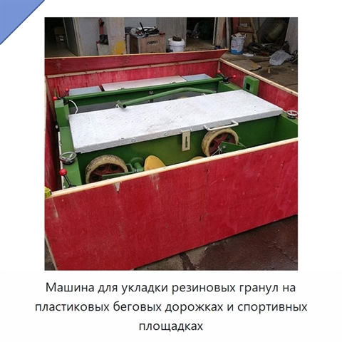 Машина для укладки резиновых гранул на пластиковых беговых дорожках и спортивных площадках