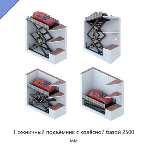 Ножничный подъёмник с колёсной базой 2500 мм