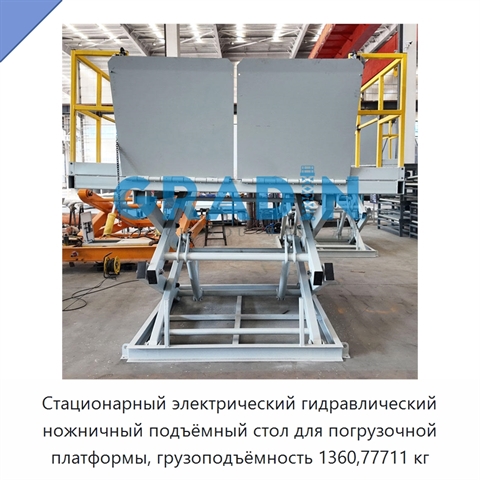 Стационарный электрический гидравлический ножничный подъёмный стол для погрузочной платформы, грузоподъёмность 1360,77711 кг