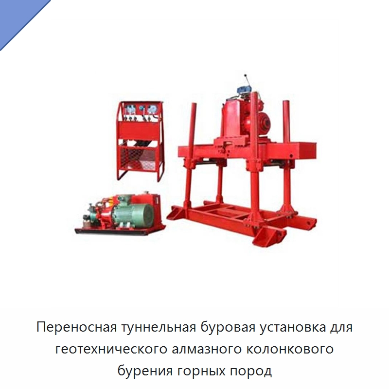 Переносная туннельная буровая установка для геотехнического алмазного колонкового бурения горных пород — Горнодобывающее оборудование