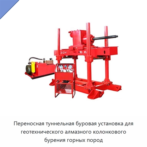 Переносная туннельная буровая установка для геотехнического алмазного колонкового бурения горных пород