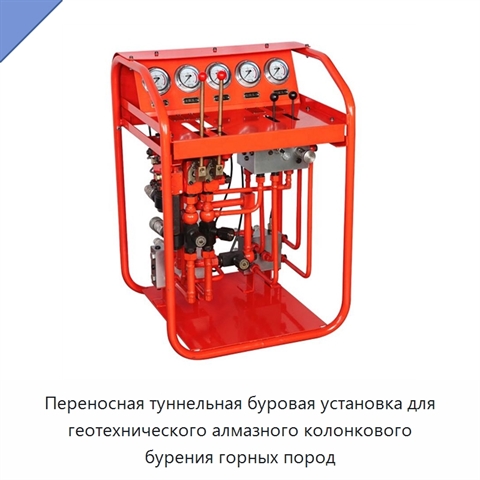 Переносная туннельная буровая установка для геотехнического алмазного колонкового бурения горных пород