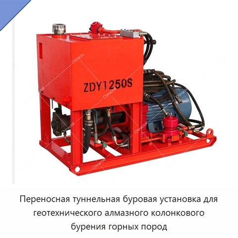 Переносная туннельная буровая установка для геотехнического алмазного колонкового бурения горных пород