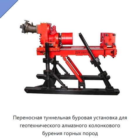 Переносная туннельная буровая установка для геотехнического алмазного колонкового бурения горных пород