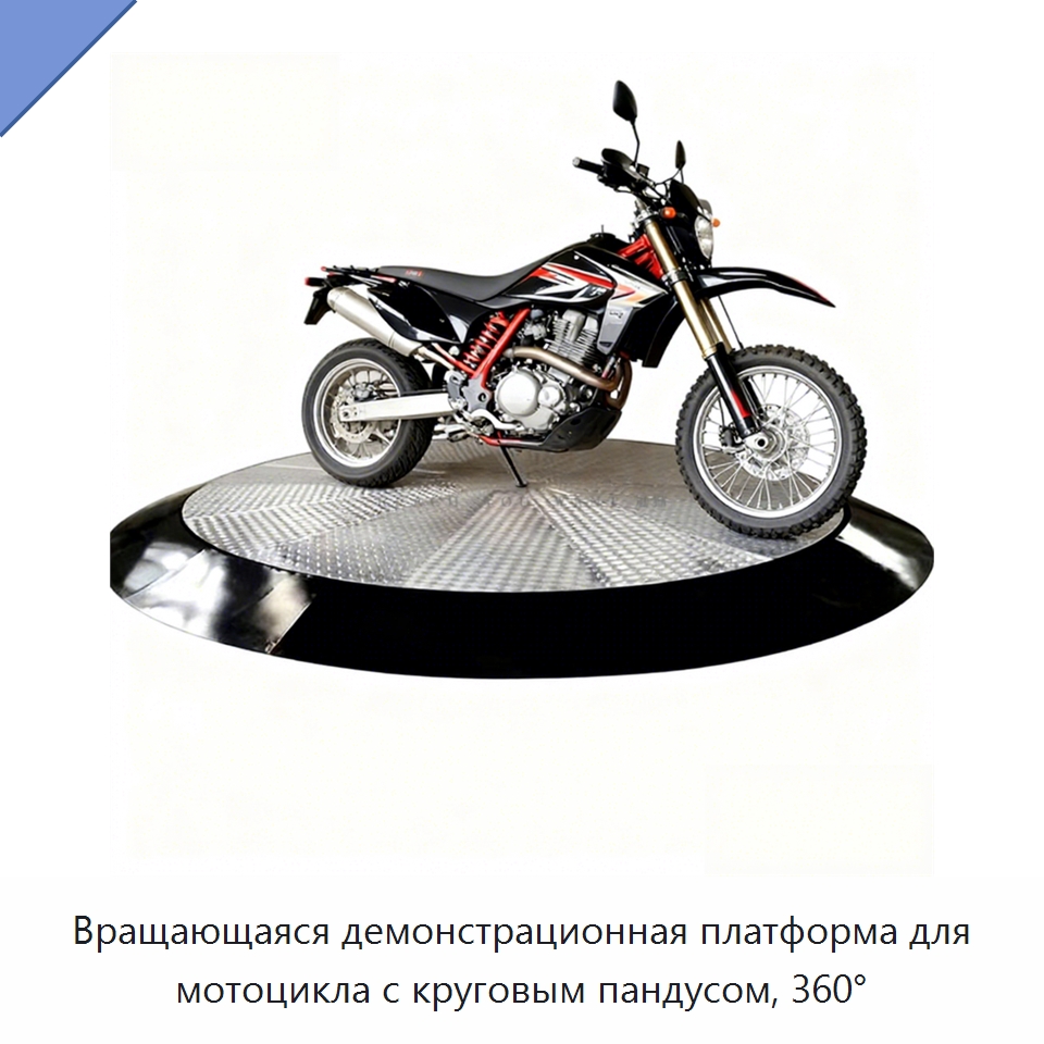 Вращающаяся демонстрационная платформа для мотоцикла с круговым пандусом, 360° — Подъемные столы