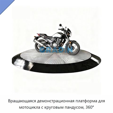 Вращающаяся демонстрационная платформа для мотоцикла с круговым пандусом, 360°