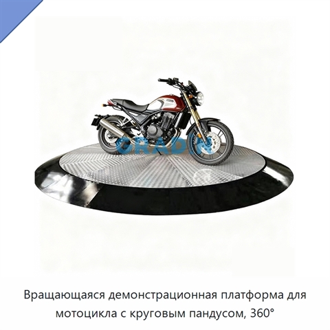 Вращающаяся демонстрационная платформа для мотоцикла с круговым пандусом, 360°