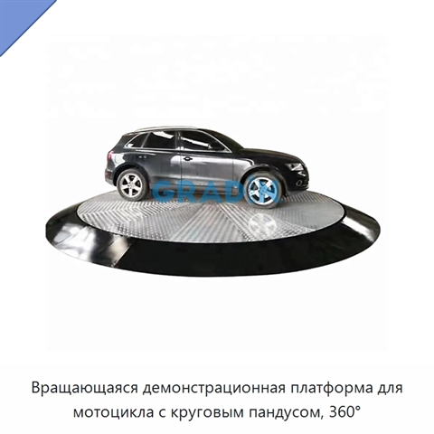 Вращающаяся демонстрационная платформа для мотоцикла с круговым пандусом, 360°