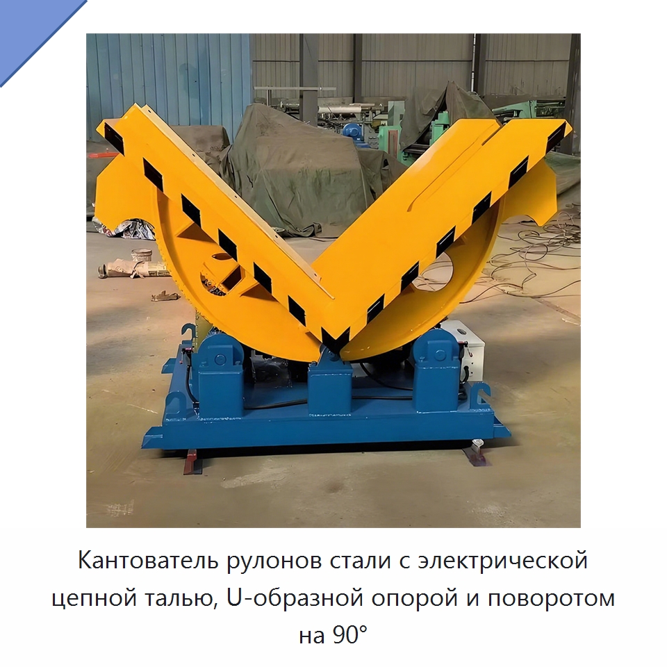 Кантователь рулонов стали с электрической цепной талью, U-образной опорой и поворотом на 90° — Электротали