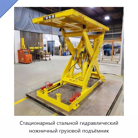 Стационарный стальной гидравлический ножничный грузовой подъёмник