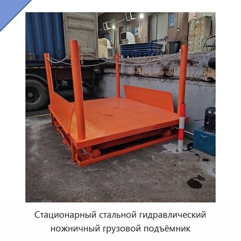 Стационарный стальной гидравлический ножничный грузовой подъёмник