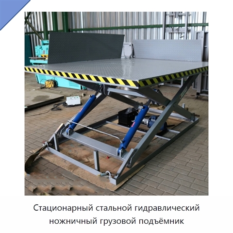 Стационарный стальной гидравлический ножничный грузовой подъёмник