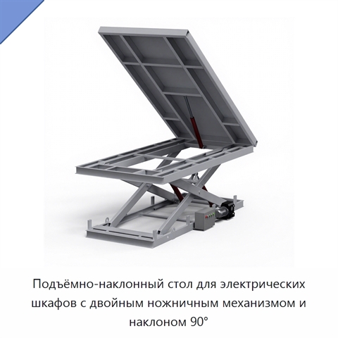 Подъёмно-наклонный стол для электрических шкафов с двойным ножничным механизмом и наклоном 90°
