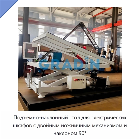 Подъёмно-наклонный стол для электрических шкафов с двойным ножничным механизмом и наклоном 90°