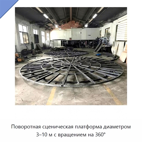 Поворотная сценическая платформа диаметром 3–10 м с вращением на 360°