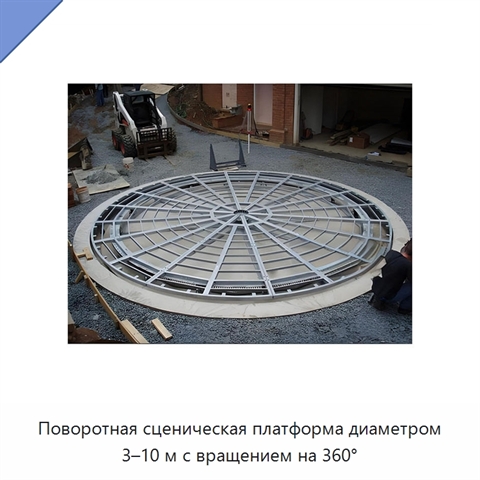 Поворотная сценическая платформа диаметром 3–10 м с вращением на 360°
