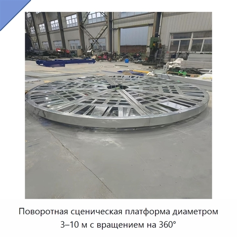 Поворотная сценическая платформа диаметром 3–10 м с вращением на 360°