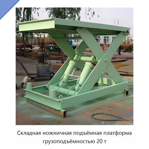 Складная ножничная подъёмная платформа грузоподъёмностью 20 т