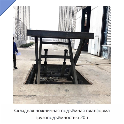 Складная ножничная подъёмная платформа грузоподъёмностью 20 т