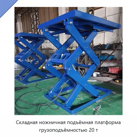 Складная ножничная подъёмная платформа грузоподъёмностью 20 т