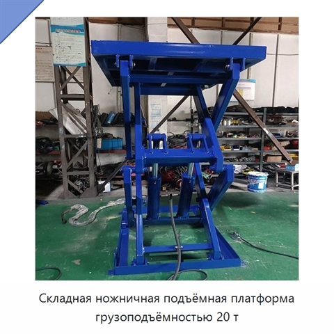 Складная ножничная подъёмная платформа грузоподъёмностью 20 т
