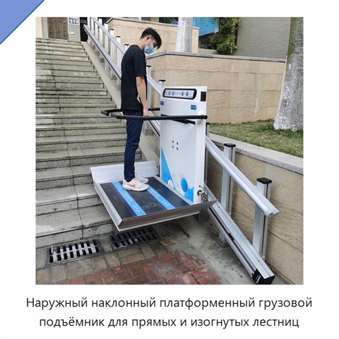 Наружный наклонный платформенный грузовой подъёмник для прямых и изогнутых лестниц