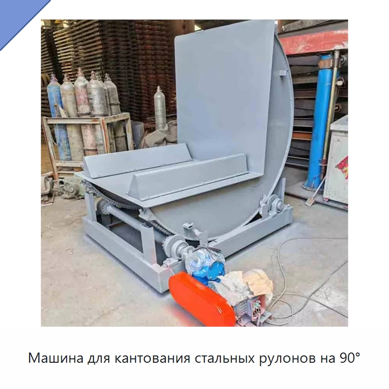 Машина для кантования стальных рулонов на 90° — Электротали