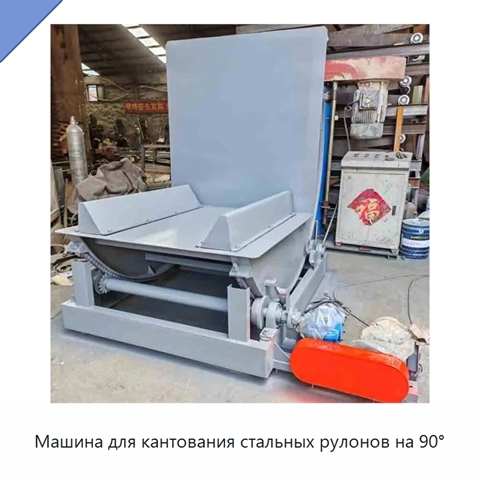 Машина для кантования стальных рулонов на 90°