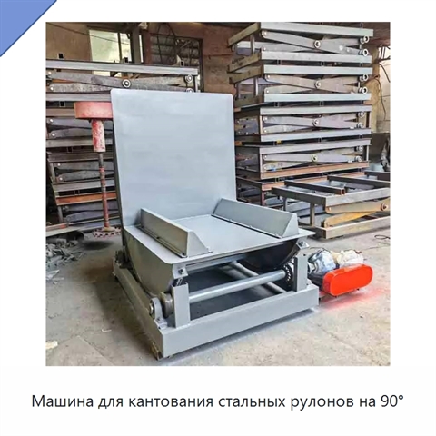Машина для кантования стальных рулонов на 90°