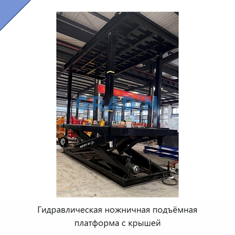 Гидравлическая ножничная подъёмная платформа с крышей