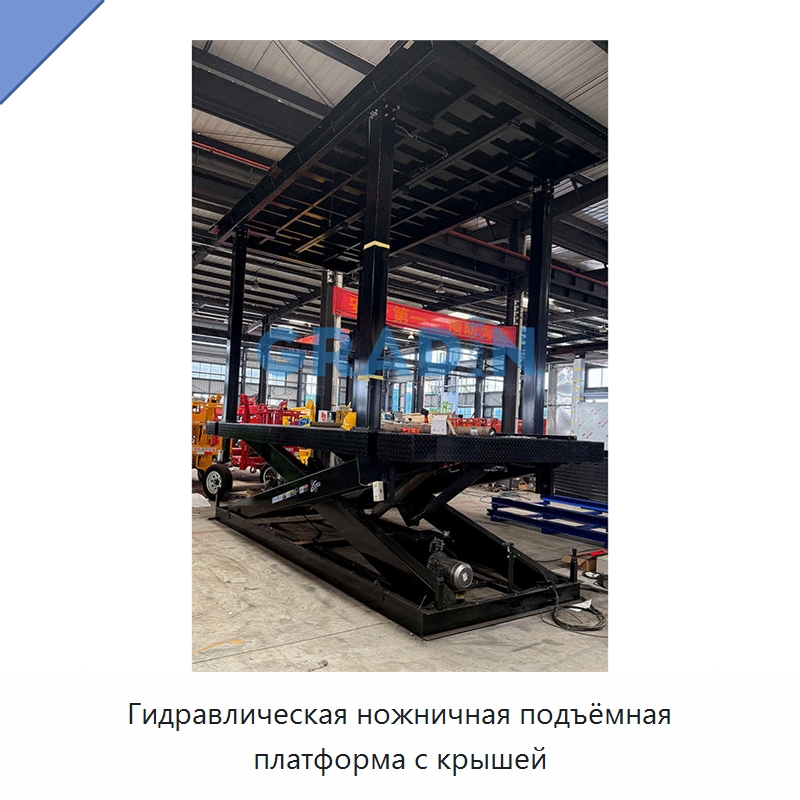 Гидравлическая ножничная подъёмная платформа с крышей — Подъемные столы