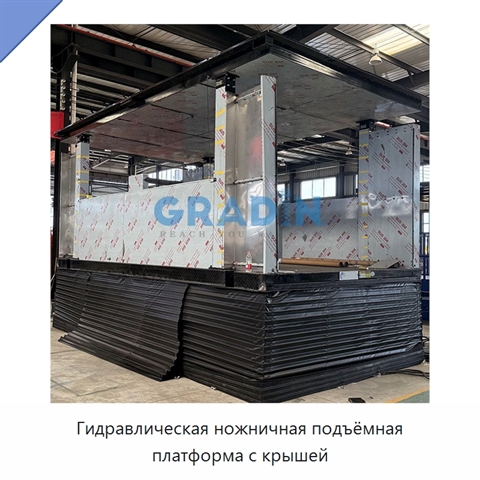 Гидравлическая ножничная подъёмная платформа с крышей