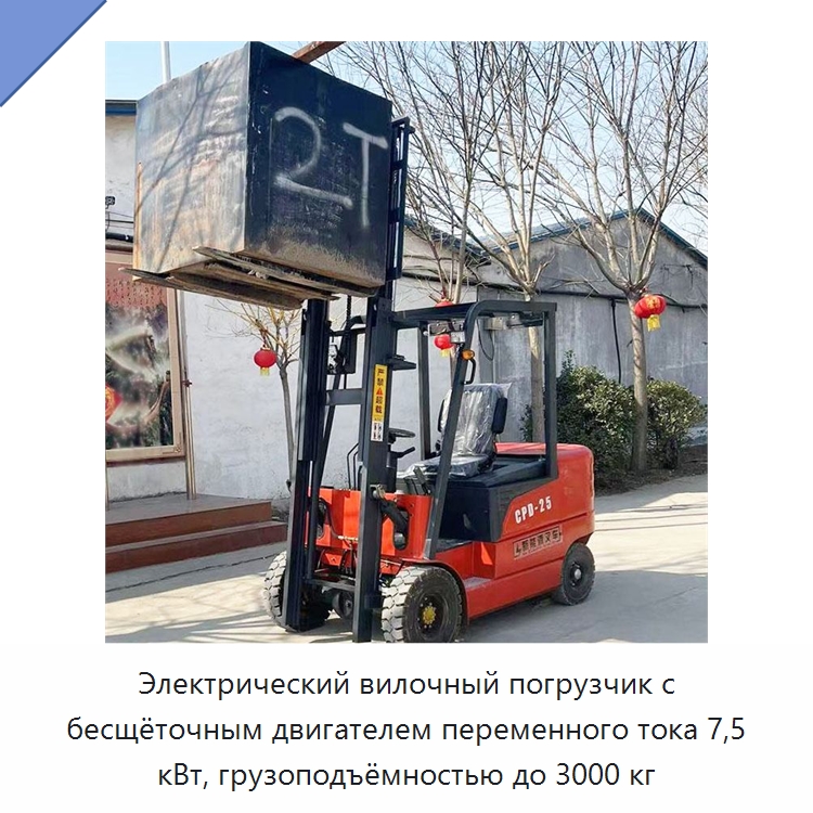 Электрический вилочный погрузчик с бесщёточным двигателем переменного тока 7,5 кВт, грузоподъёмностью до 3000 кг — Горнодобывающее оборудование
